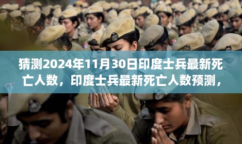 聚焦未来，预测印度士兵最新死亡人数至2024年11月30日分析报告