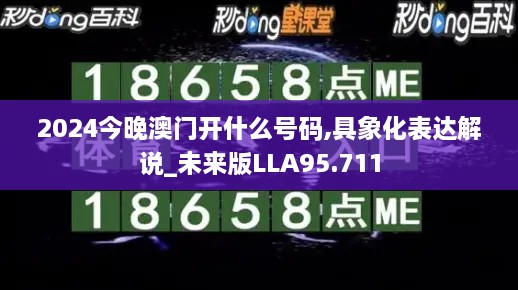 2024今晚澳门开什么号码,具象化表达解说_未来版LLA95.711