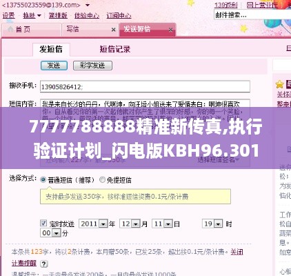 7777788888精准新传真,执行验证计划_闪电版KBH96.301