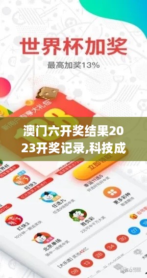 澳门六开奖结果2023开奖记录,科技成果解析_荣耀版OHK12.695