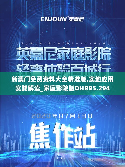 新澳门免费资料大全精准版,实地应用实践解读_家庭影院版DHR95.294