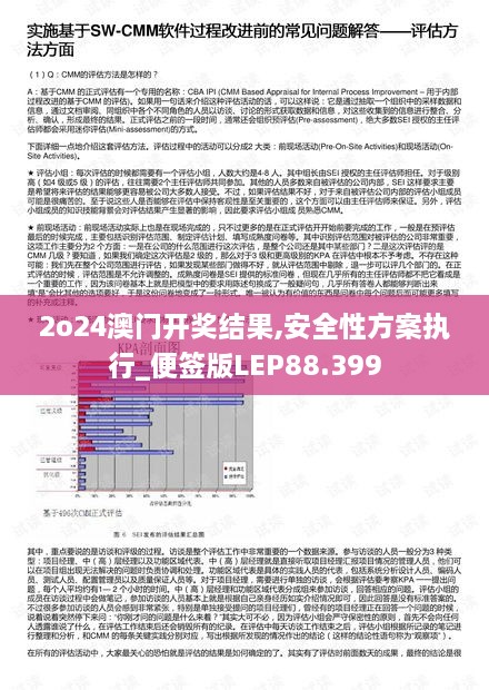 2o24澳门开奖结果,安全性方案执行_便签版LEP88.399