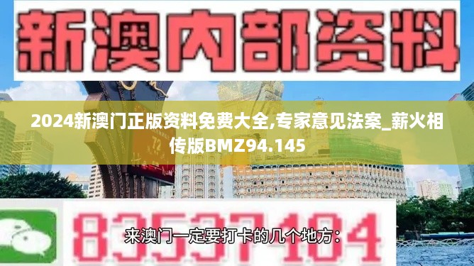 2024新澳门正版资料免费大全,专家意见法案_薪火相传版BMZ94.145