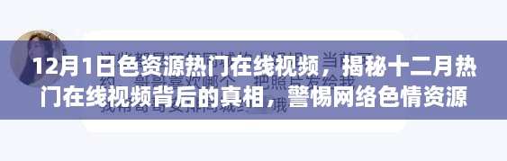 警惕十二月热门在线视频背后的陷阱，揭秘色情资源背后的真相与风险警告