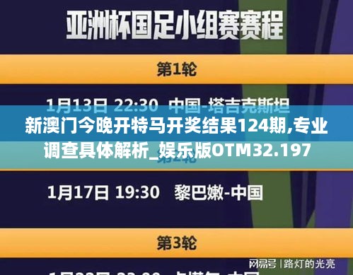 新澳门今晚开特马开奖结果124期,专业调查具体解析_娱乐版OTM32.197