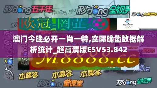 澳门今晚必开一肖一特,实际确凿数据解析统计_超高清版ESV53.842