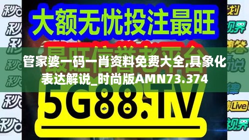 管家婆一码一肖资料免费大全,具象化表达解说_时尚版AMN73.374