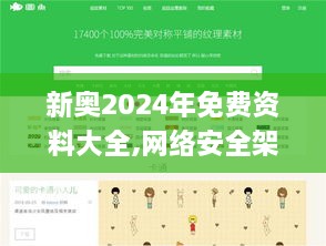 新奥2024年免费资料大全,网络安全架构_流线型版VLW66.702