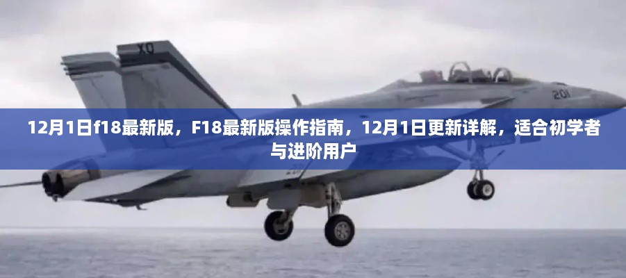 F18最新版操作指南