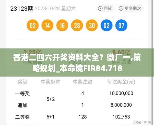 香港二四六开奖资料大全？微厂一,策略规划_本命境FIR84.718