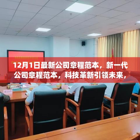 科技革新引领未来，新一代公司章程范本重塑企业治理新篇章（最新12月版）