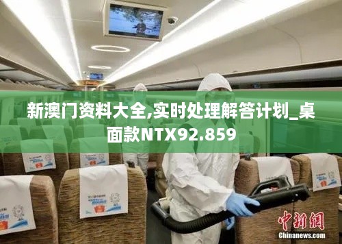 新澳门资料大全,实时处理解答计划_桌面款NTX92.859