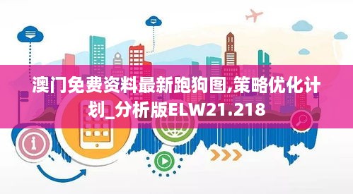 澳门免费资料最新跑狗图,策略优化计划_分析版ELW21.218