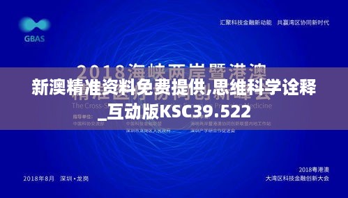 新澳精准资料免费提供,思维科学诠释_互动版KSC39.522