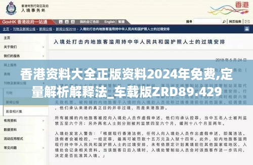 香港资料大全正版资料2024年免费,定量解析解释法_车载版ZRD89.429