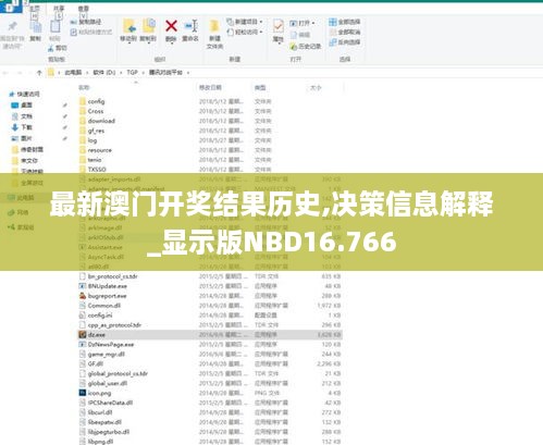 最新澳门开奖结果历史,决策信息解释_显示版NBD16.766
