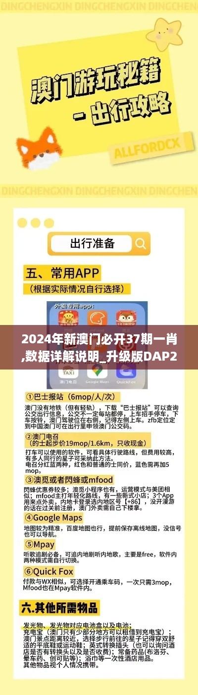 2024年新澳门必开37期一肖,数据详解说明_升级版DAP29.703