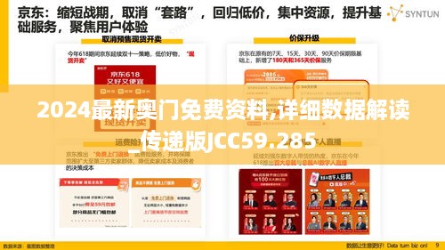 2024最新奥门免费资料,详细数据解读_传递版JCC59.285