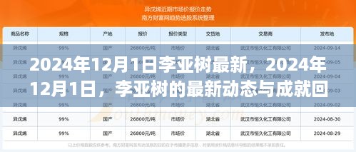 李亚树最新动态与成就回顾，2024年12月1日更新