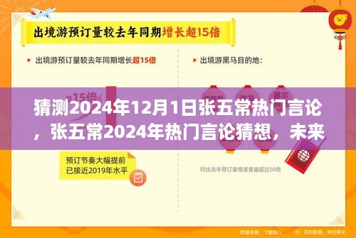 张五常未来热门言论猜想，透视未来经济走向的个人观点分析，2024年展望与解析