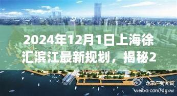 2024年上海徐汇滨江最新规划