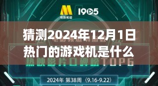 探索未来游戏机，预测2024年12月热门游戏机潮流展望