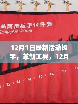 12月最新活动扳手使用详解与革新工具介绍