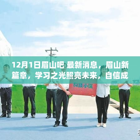 眉山最新动态，学习之光照亮未来，自信成就梦想起航之路