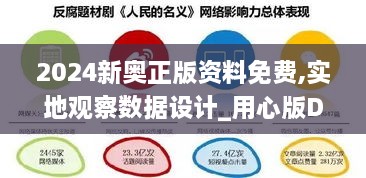 2024新奥正版资料免费,实地观察数据设计_用心版DXI71.118