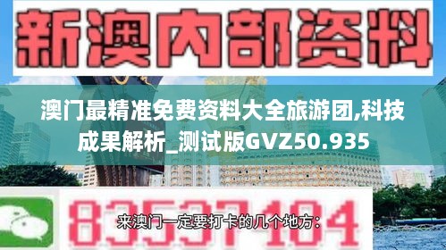 澳门最精准免费资料大全旅游团,科技成果解析_测试版GVZ50.935