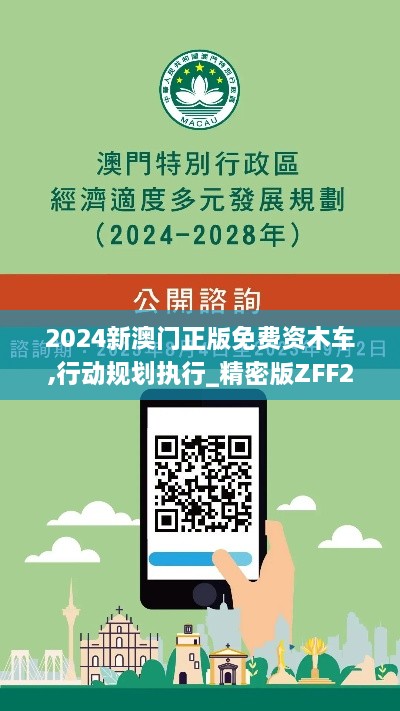 2024新澳门正版免费资木车,行动规划执行_精密版ZFF2.544