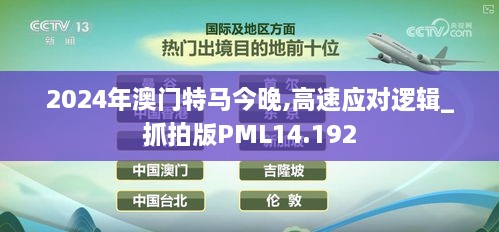 2024年澳门特马今晚,高速应对逻辑_抓拍版PML14.192