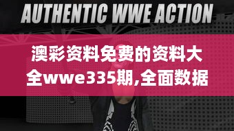 澳彩资料免费的资料大全wwe335期,全面数据分析_WZA19.358交互式版