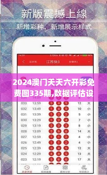 2024澳门天天六开彩免费图335期,数据评估设计_LMA87.460体验版