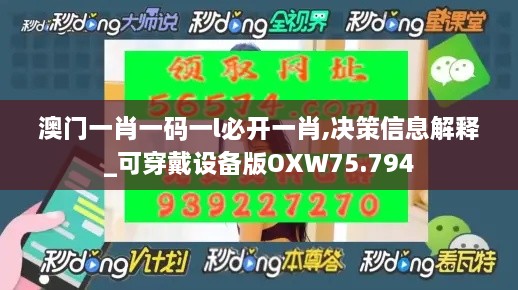 澳门一肖一码一l必开一肖,决策信息解释_可穿戴设备版OXW75.794