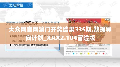 大众网官网澳门开奖结果335期,数据导向计划_XAX2.104冒险版