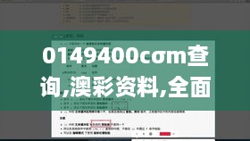 0149400cσm查询,澳彩资料,全面设计实施_IQH31.293持久版