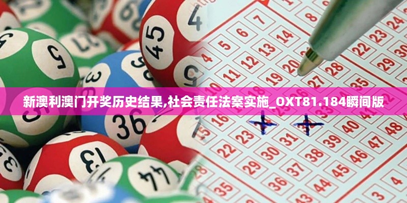 新澳利澳门开奖历史结果,社会责任法案实施_OXT81.184瞬间版