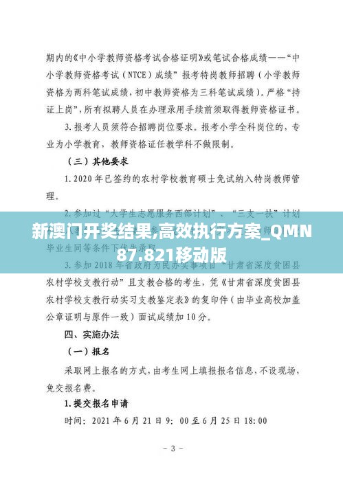 新澳门开奖结果,高效执行方案_QMN87.821移动版