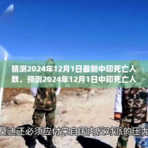 2024年12月1日中印死亡人数预测与趋势分析，展望未来的数据