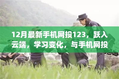 12月最新手机网投123，跃云学习，共舞梦想之旅