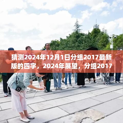 展望2024，分组新纪元，时代印记下的四字猜想，希望符合您的要求。如您还有其他需求，请继续告诉我。