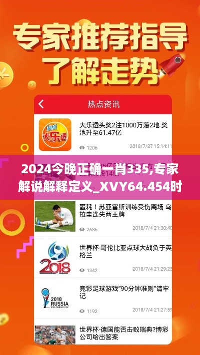 2024今晚正确一肖335,专家解说解释定义_XVY64.454时尚版