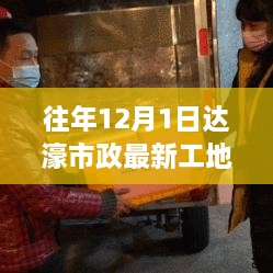 达濠市政工地暖心日常，12月1日的特别记忆