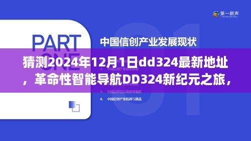 革命性智能导航DD324揭秘未来之门，新纪元之旅体验极致科技生活，最新地址猜测2024年12月1日dd324新址展望。