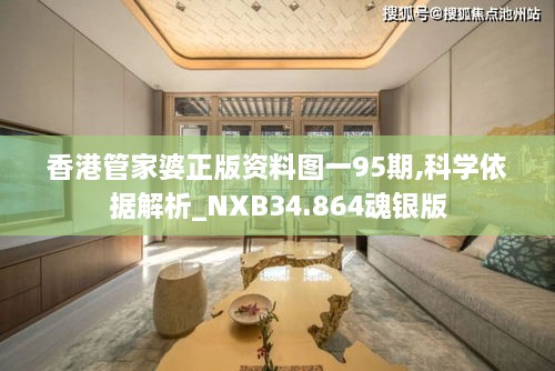 香港管家婆正版资料图一95期,科学依据解析_NXB34.864魂银版