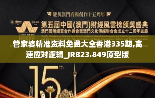 管家婆精准资料免费大全香港335期,高速应对逻辑_JRB23.849原型版