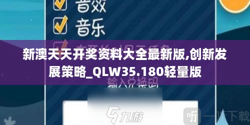 新澳天天开奖资料大全最新版,创新发展策略_QLW35.180轻量版