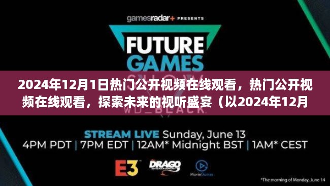 2024年热门公开视频在线观看盛宴，探索未来的视听体验