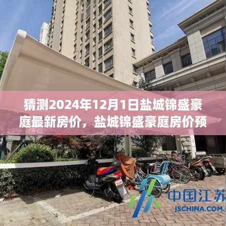 盐城锦盛豪庭房价预测报告，洞悉未来房价趋势与价值分析（预测至2024年12月）